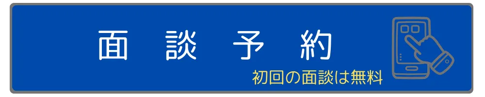 面談予約