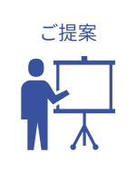 ご提案