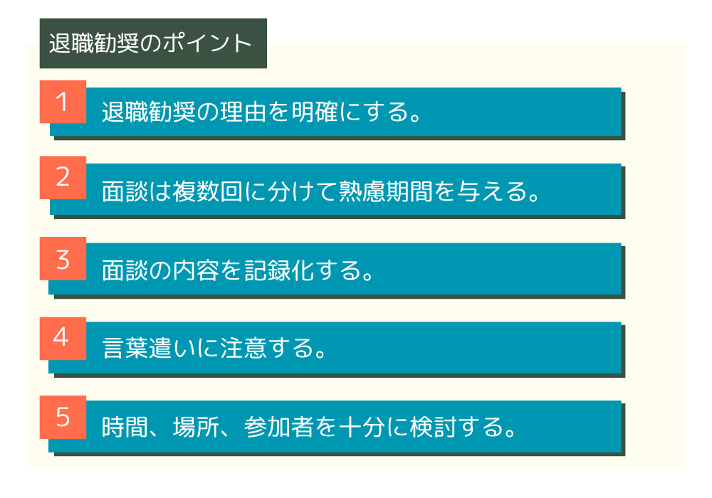 退職勧奨のポイント